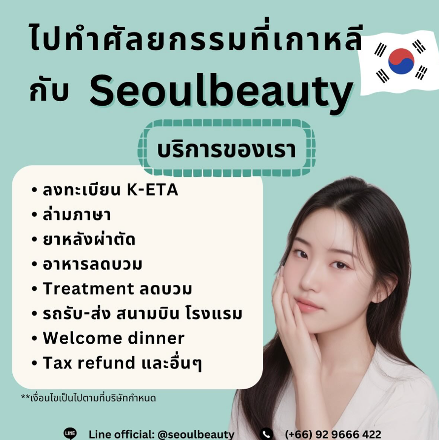 เอเจนซี่ศัลยกรรมเกาหลี