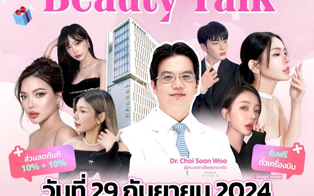 เตรียมพบกับงาน Beauty Talk ความงามสุด Exclusive กับผู้เชี่ยวชาญมากประสบการณ์ด้านศัลยกรรม