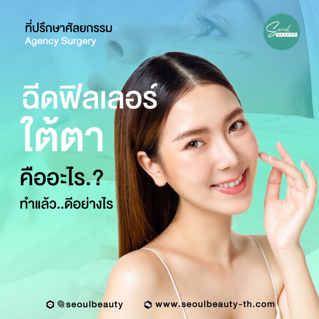 ฉีดฟิลเลอร์ใต้ตา