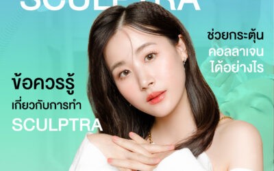 Sculptra คืออะไร ช่วยกระตุ้นคอลลาเจนได้อย่างไร พร้อม 5 ข้อควรรู้เกี่ยวกับการทำ Sculptra